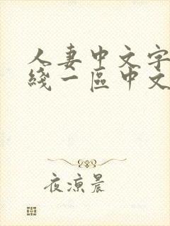 人妻中文字幕在线一区中文二区