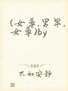 (女尊,男卑,女尊)by