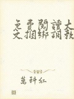 免费阅读大全涩文捆绑调教美女小说调教女神