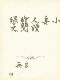 绿帽人妻小说全文阅读