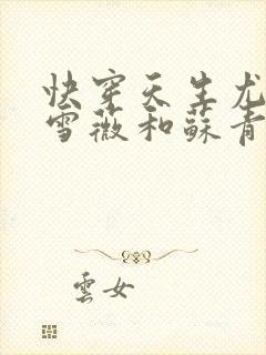 快穿天生尤物苏雪薇和苏青瑶的爱情封面