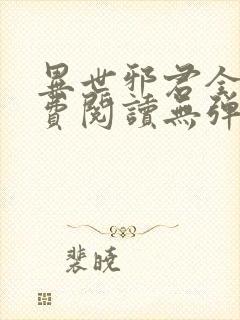 异世邪君全文免费阅读无弹窗无广告