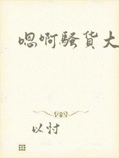 嗯啊骚货大奶子封面