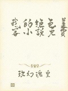 我的绝色美女房客小说免费阅读