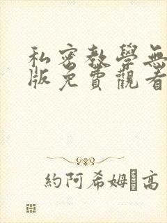 私密教学无删减版免费观看