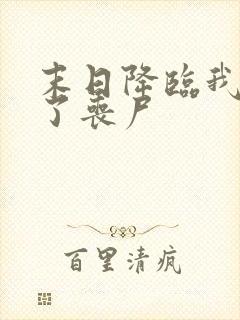 末日降临我变成了丧尸