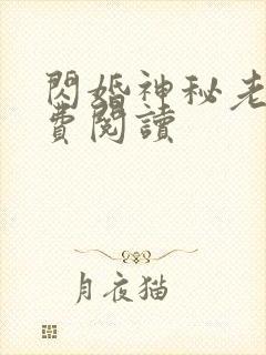 闪婚神秘老公免费阅读