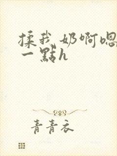 揉我奶啊嗯再骚一点h封面