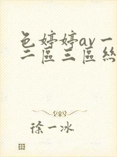 色婷婷av一区二区三区丝袜美腿