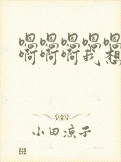 嗯嗯嗯嗯嗯啊啊啊啊啊我想要封面