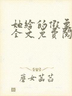 她给的假象小说全文免费阅读