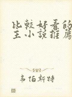 比较好看的双男主小说推荐