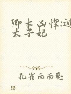 卿本凶悍:逃嫁太子妃