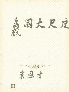 岛国大尺度激情戏