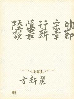 陆慎行宋明伊小说最新章节免费阅读封面