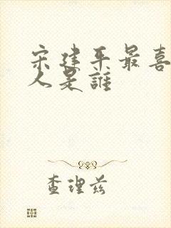 宋建平最喜欢的人是谁封面