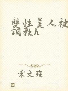 双性美人被老汉调教h封面