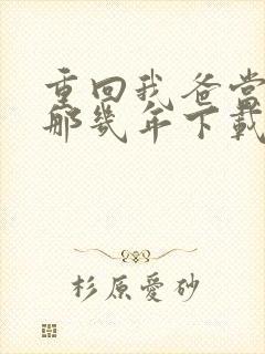 重回我爸当校草那几年下载