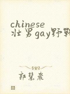 chinese壮男gay野战tube