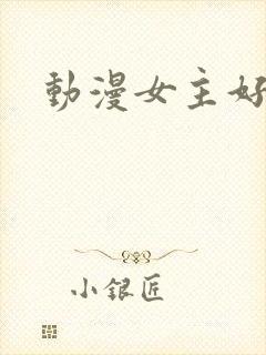 动漫女主好看的