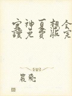 官神夏想全文阅读免费版完本