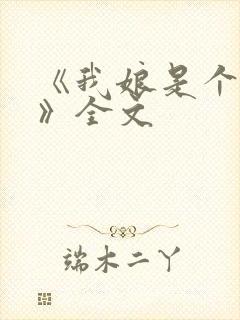 《我娘是个疯子》全文