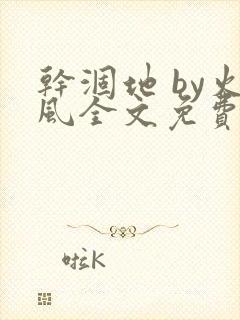 干涸地 by火风全文免费阅读无删减