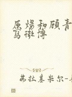 原炀和顾青裴扩写微博