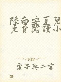 陆白安夏儿全文免费阅读小说