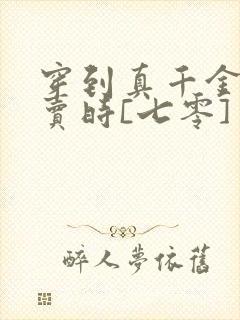 穿到真千金被拐卖时[七零]