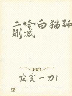 二哈白猫师尊未删减