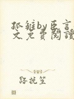 孤雏by臣言全文免费阅读笔趣阁