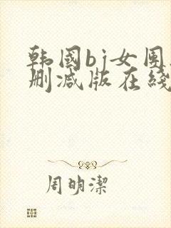 韩国bj女团无删减版在线观看