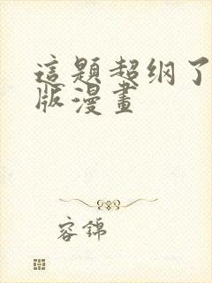 这题超纲了完整版漫画