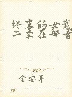 终末的女武神第二季在哪看