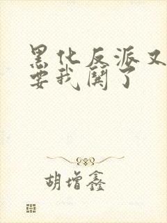 黑化反派又又又要我哄了封面