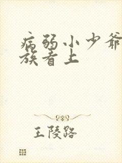 病弱小少爷被贵族看上