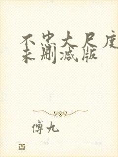 不忠大尺度做爰未删减版