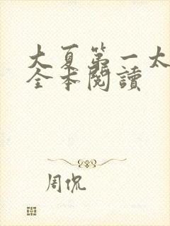大夏第一太子爷全本阅读