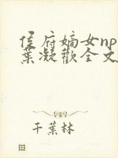 侯府嫡女npc叶凝欢全文阅读封面