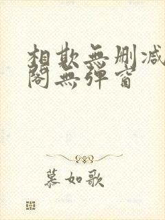 相欺无删减笔趣阁无弹窗封面