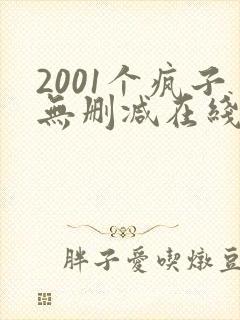 2001个疯子无删减在线播放