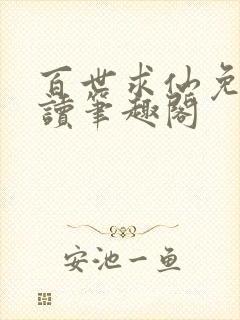 百世求仙免费阅读笔趣阁封面