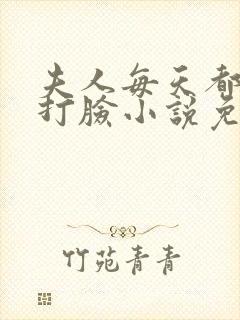 夫人每天都在线打脸小说免费阅