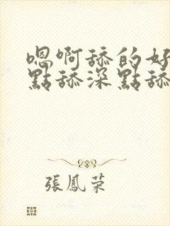 嗯啊舔的好爽快点舔深点舔嗯嗯