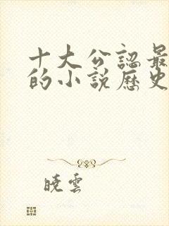 十大公认最好看的小说历史