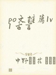 po文推荐1v1 古言