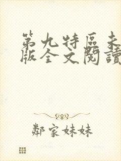 第九特区未删减版全文阅读封面