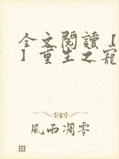 全文阅读【女尊】重生之宠你入骨