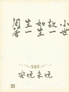 周生如故小说原著一生一世美人骨